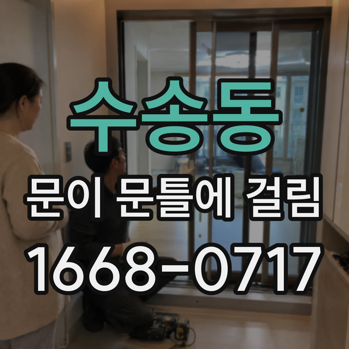수송동 문이 문틀에 걸림