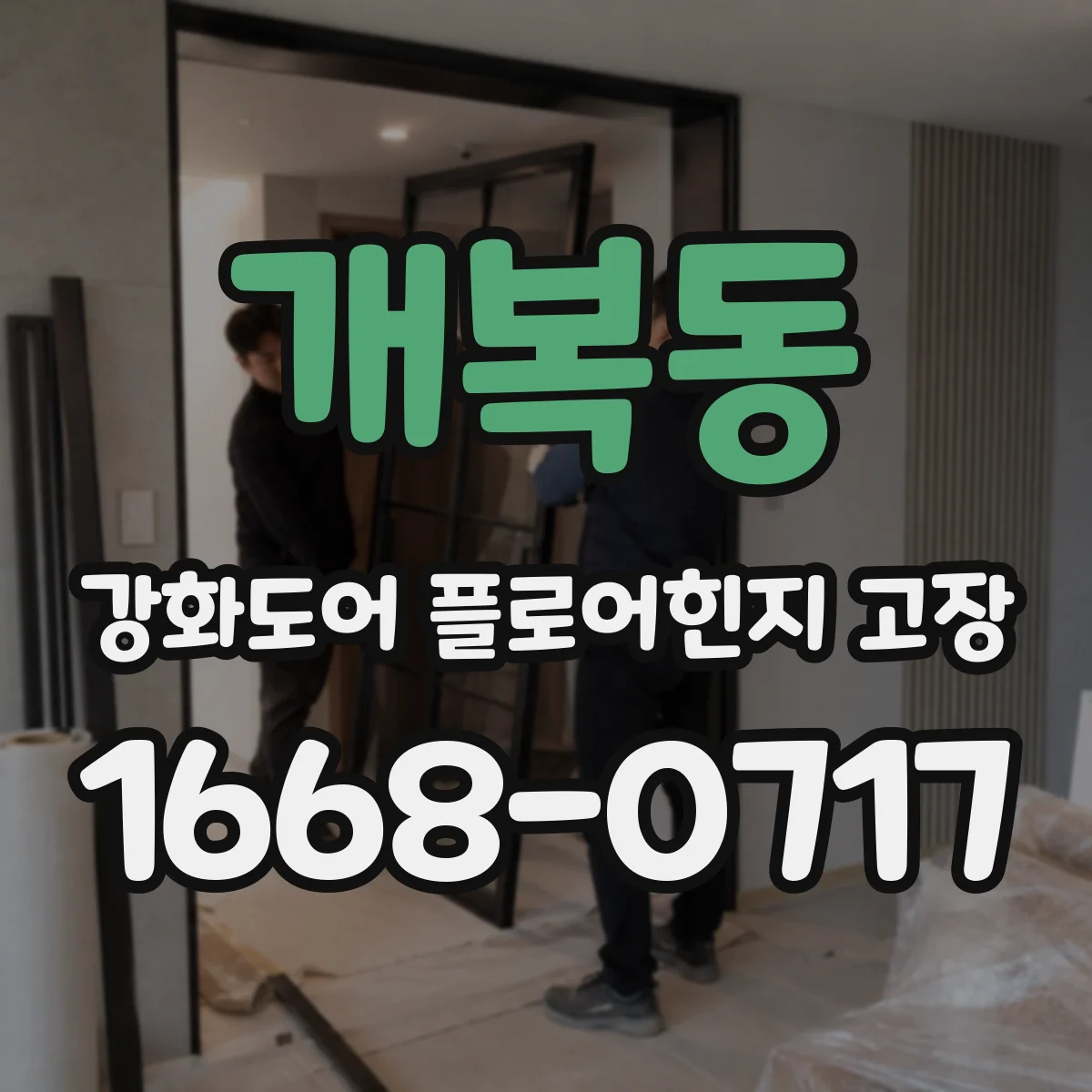 개복동 강화도어 플로어힌지 고장