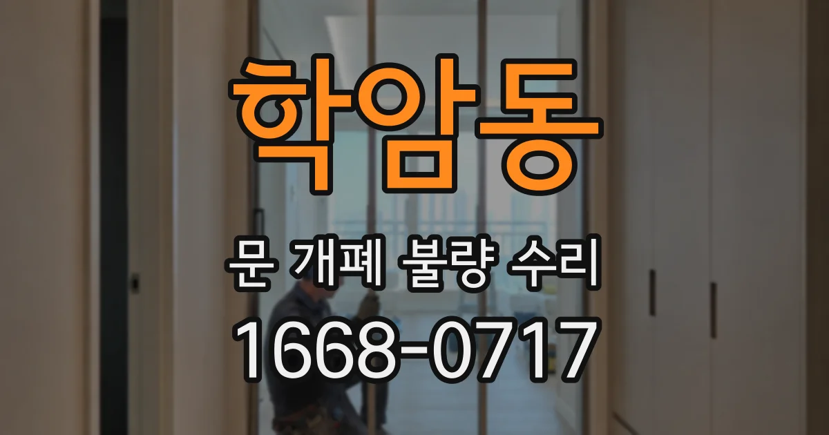학암동 문 개폐 불량 수리