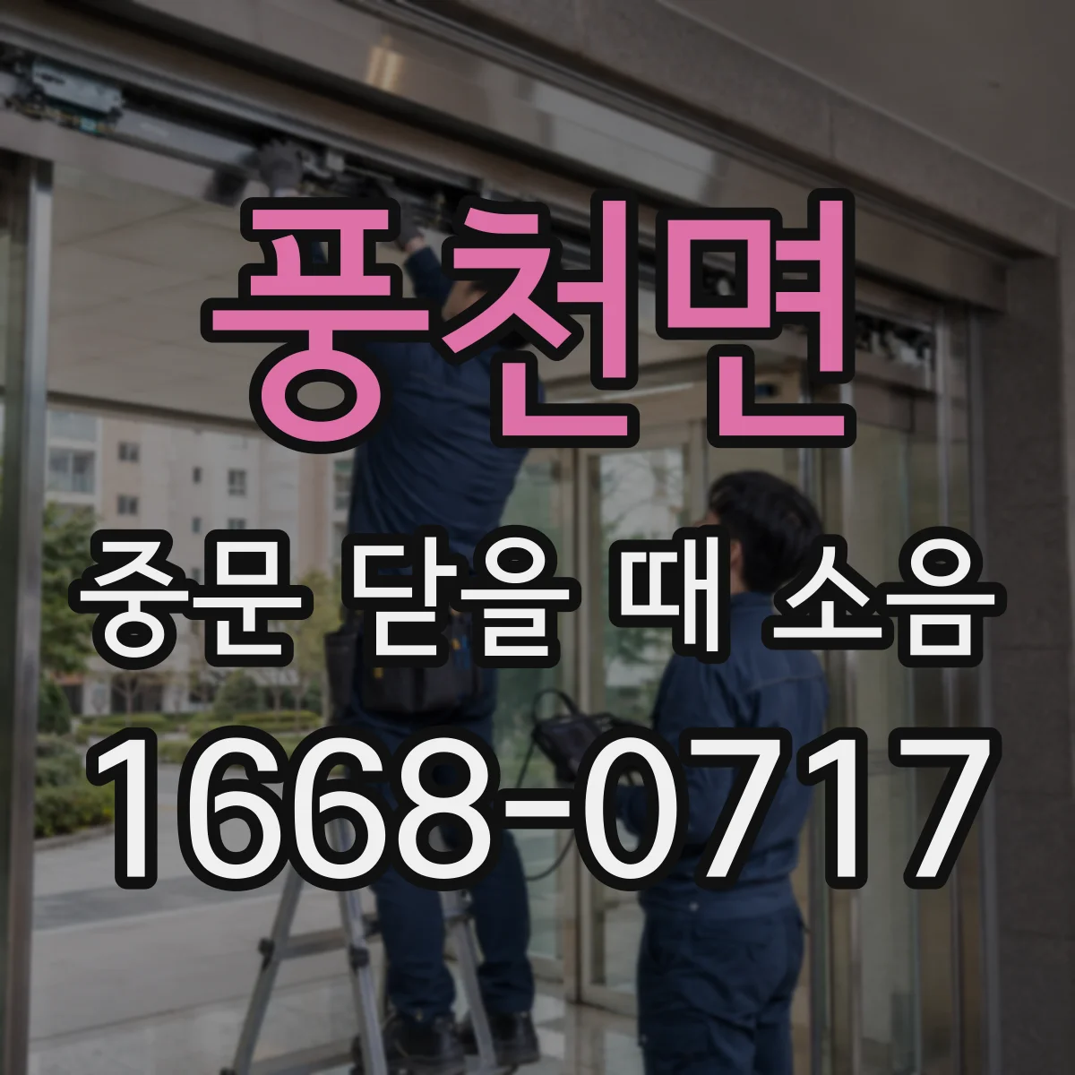 풍천면 중문 닫을 때 소음