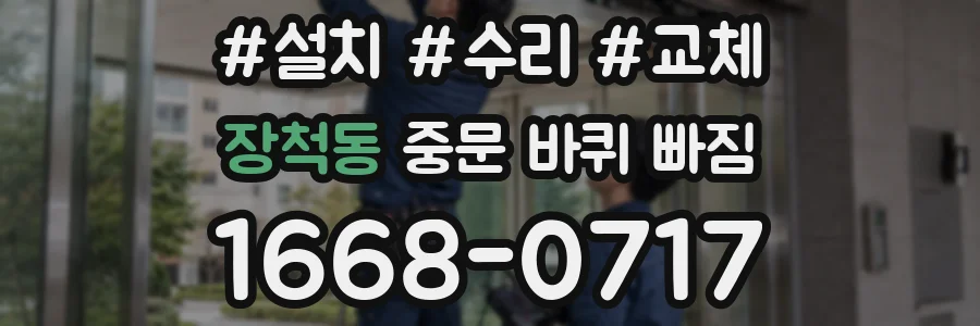장척동 중문 바퀴 빠짐