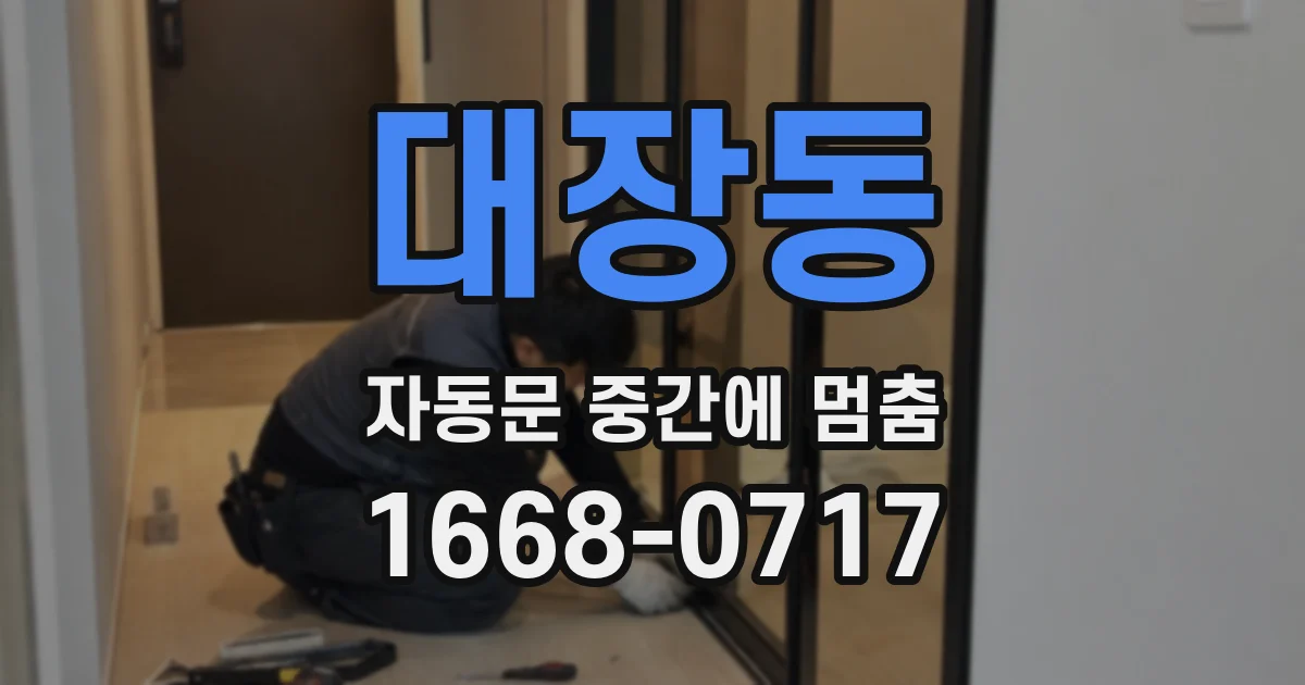 대장동 자동문 중간에 멈춤
