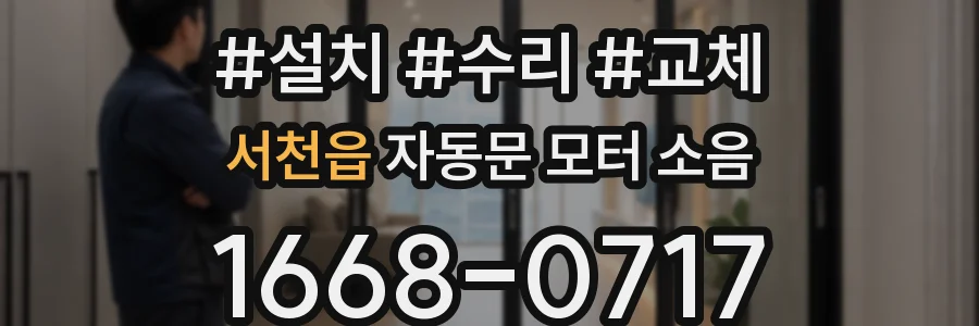 서천읍 자동문 모터 소음