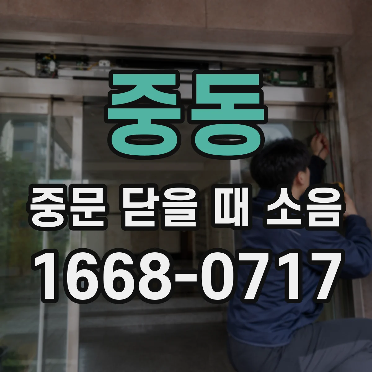 중동 중문 닫을 때 소음