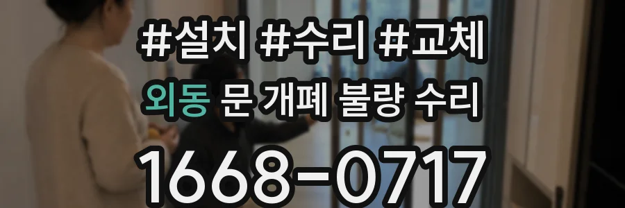 외동 문 개폐 불량 수리