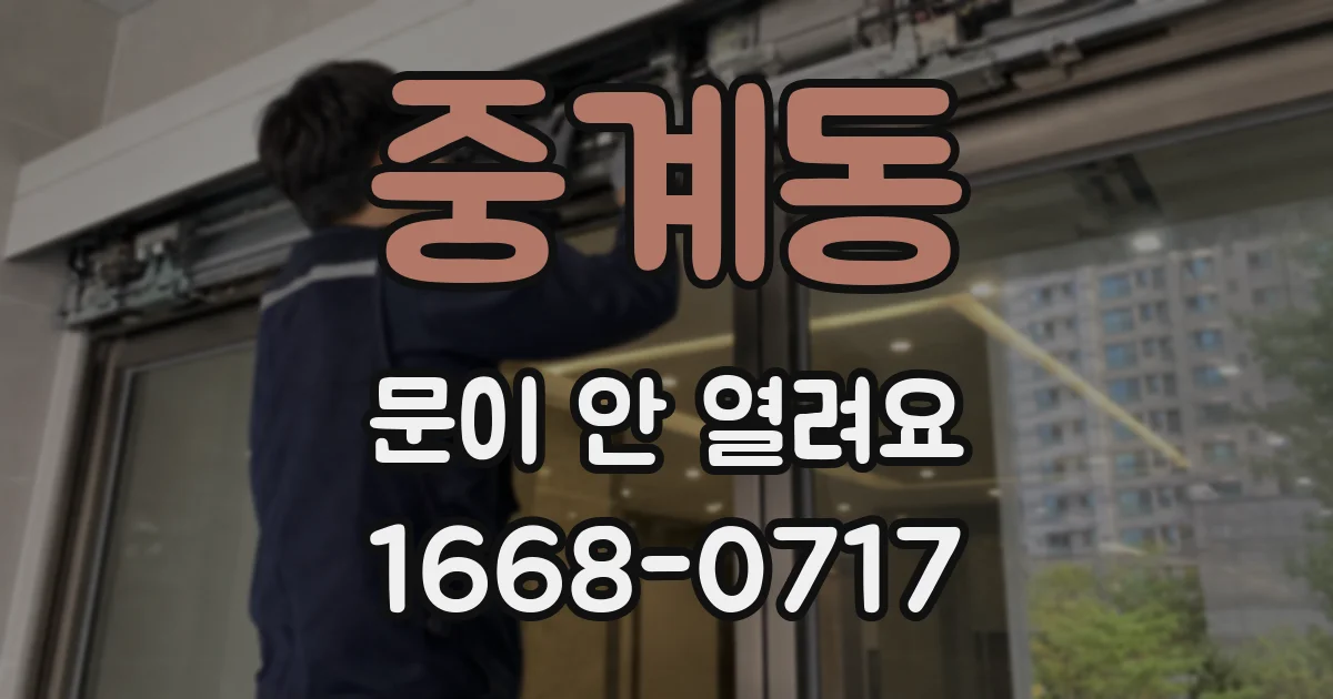 중계동 문이 안 열려요