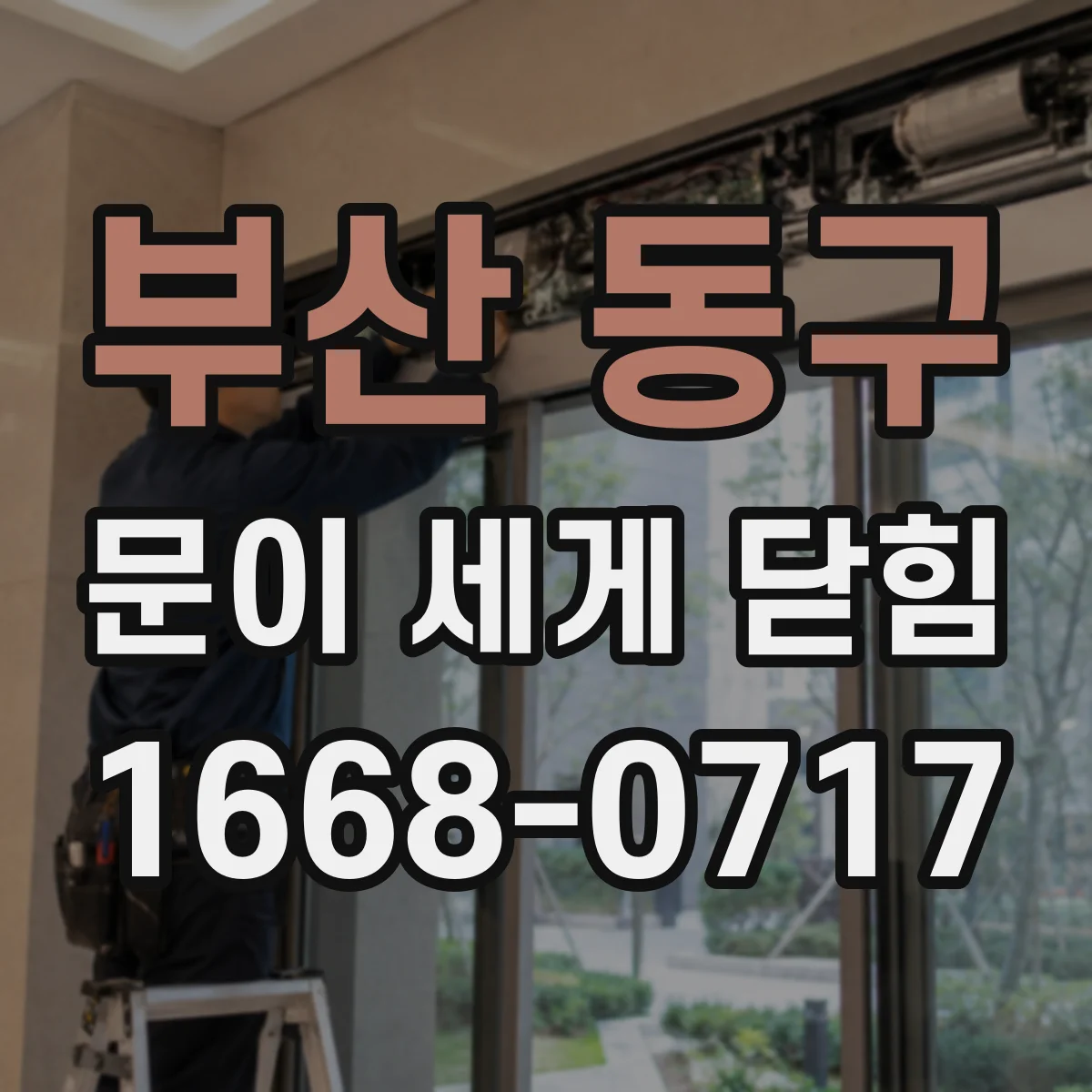 부산 동구 문이 세게 닫힘