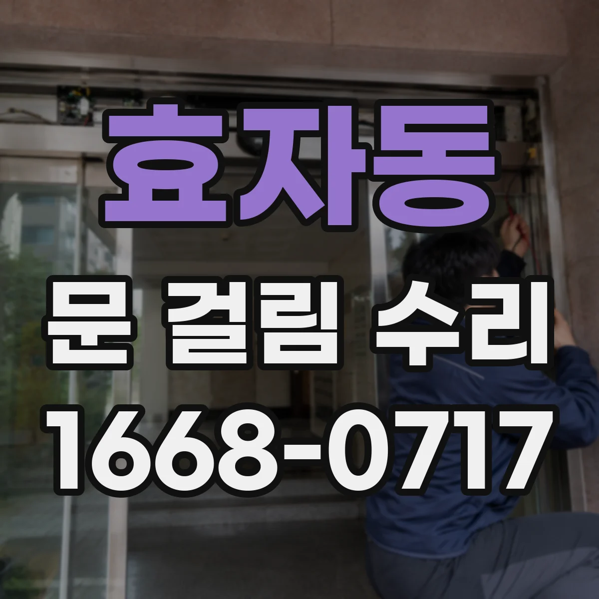 효자동 문 걸림 수리
