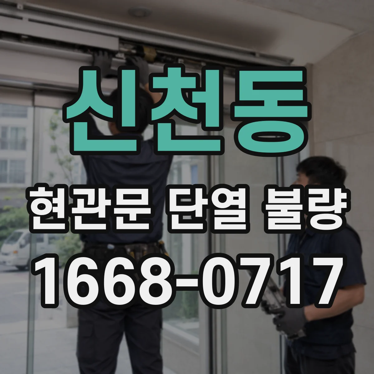 신천동 현관문 단열 불량