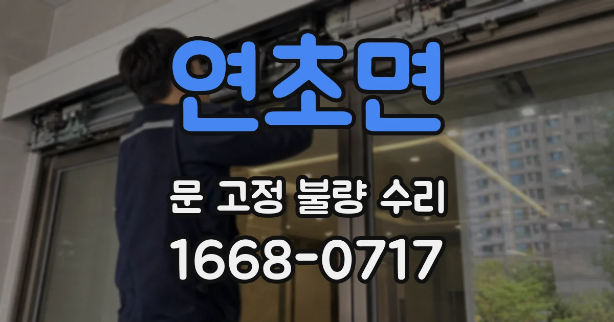 연초면 문 고정 불량 수리
