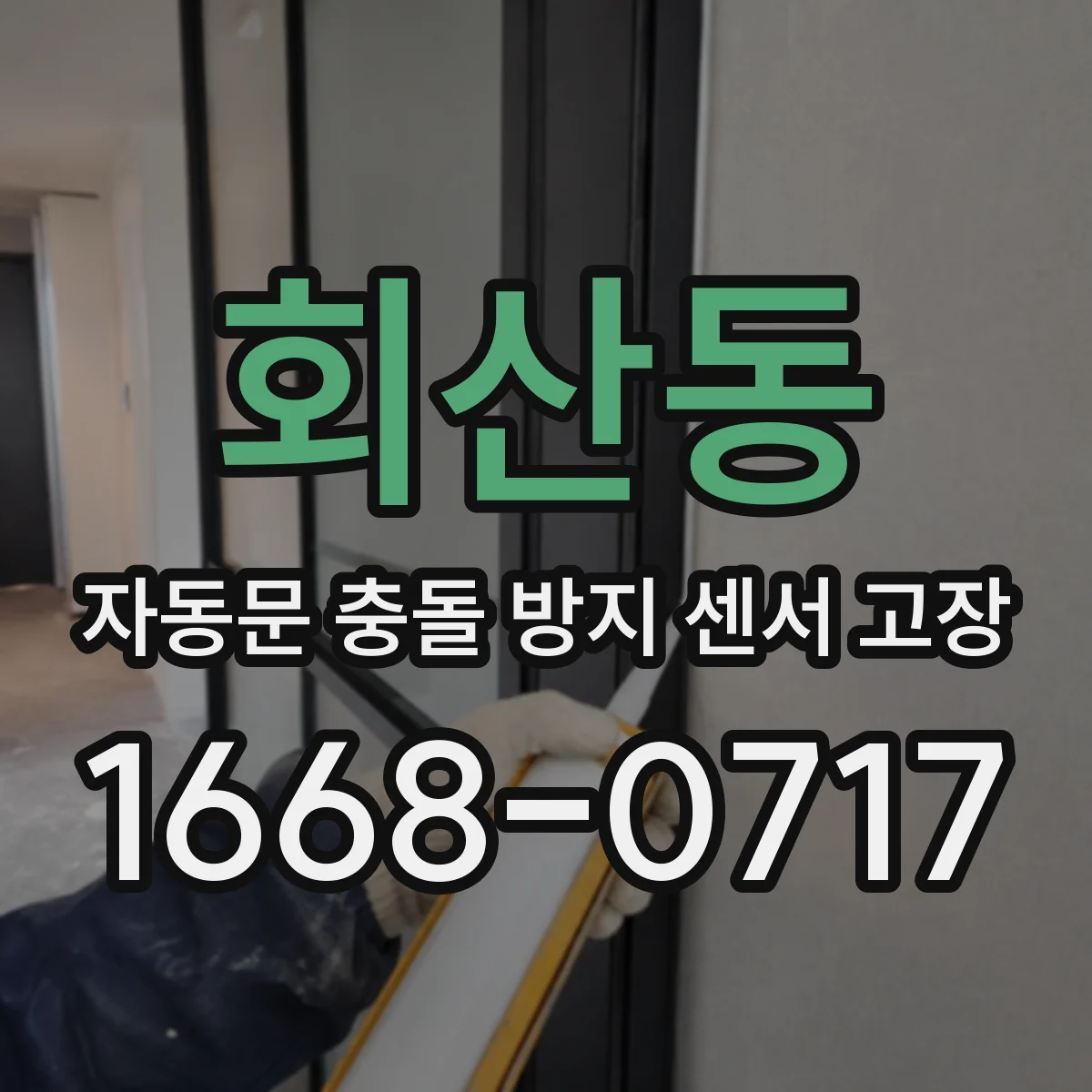 회산동 자동문 충돌 방지 센서 고장