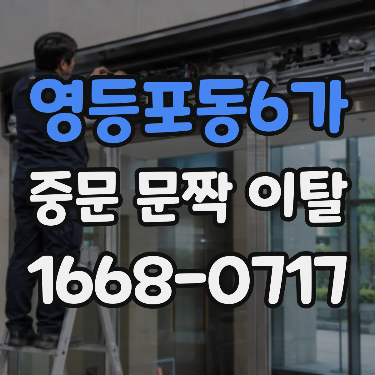 영등포동6가 중문 문짝 이탈