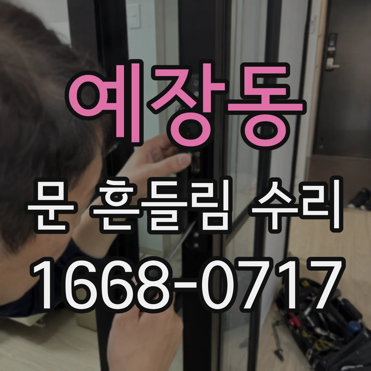 예장동 문 흔들림 수리