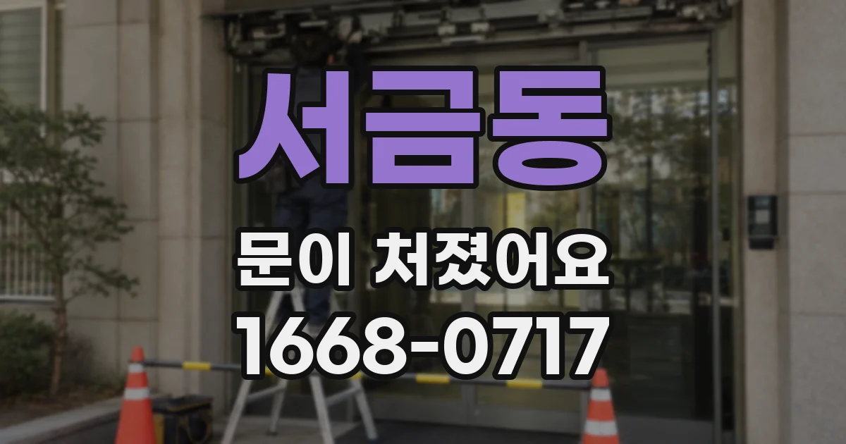 서금동 문이 처졌어요