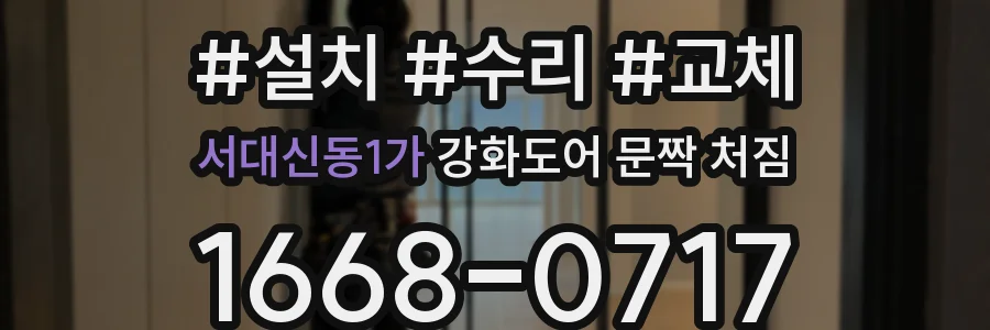 서대신동1가 강화도어 문짝 처짐