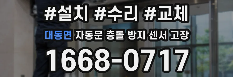 대동면 자동문 충돌 방지 센서 고장