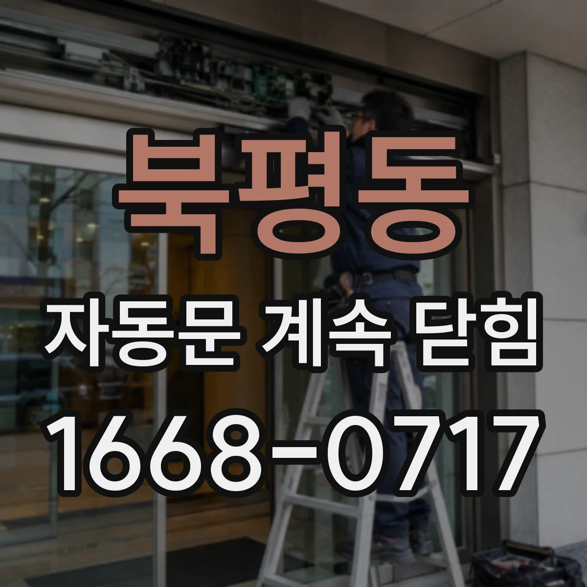 북평동 자동문 계속 닫힘