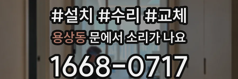 용상동 문에서 소리가 나요