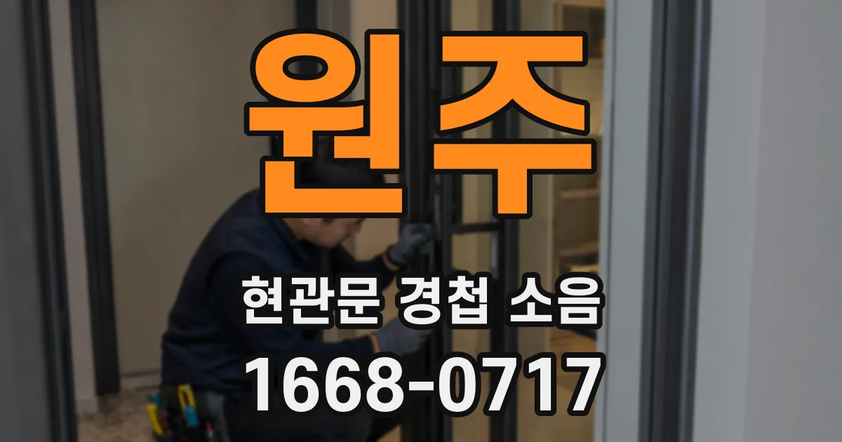 원주 현관문 경첩 소음