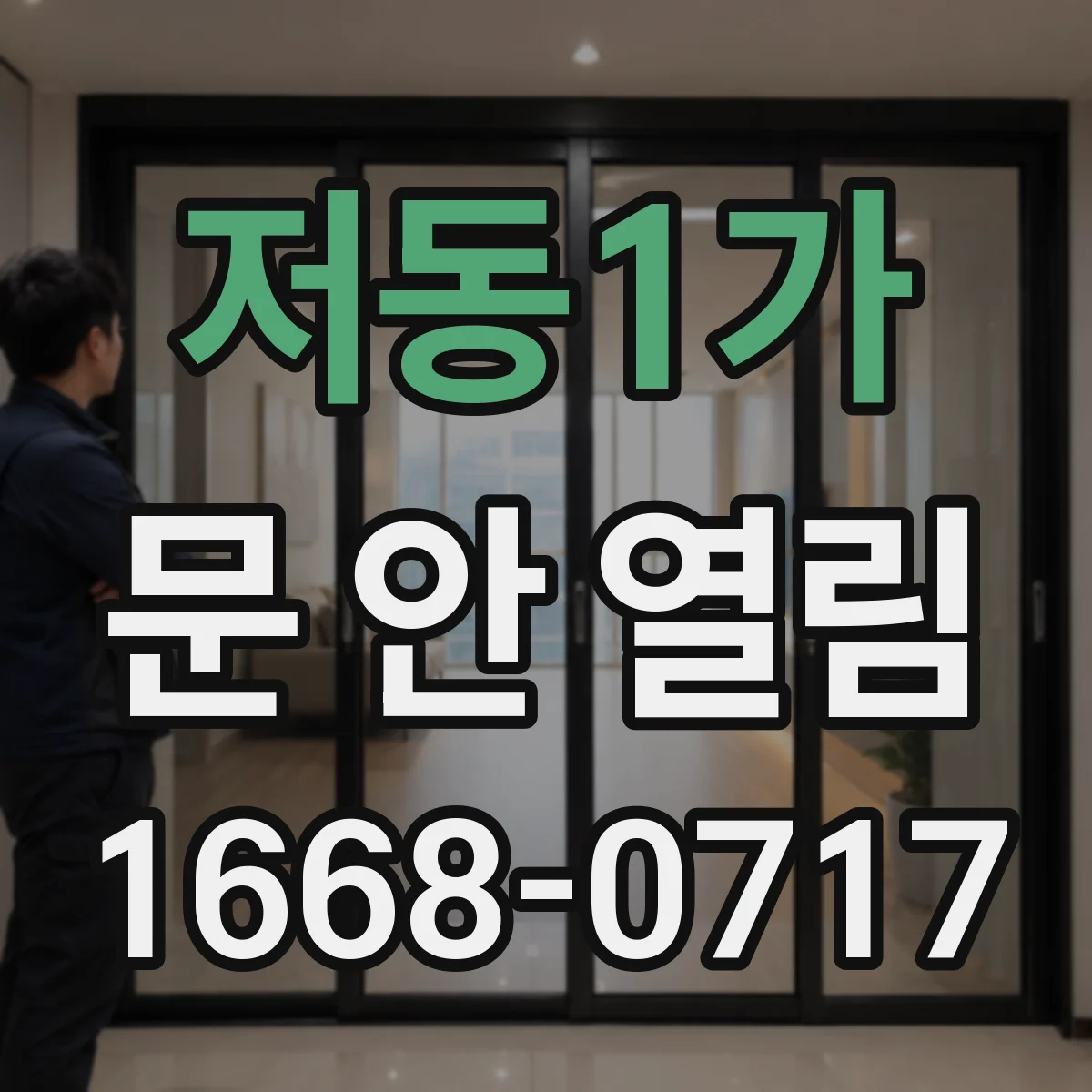 저동1가 문 안 열림