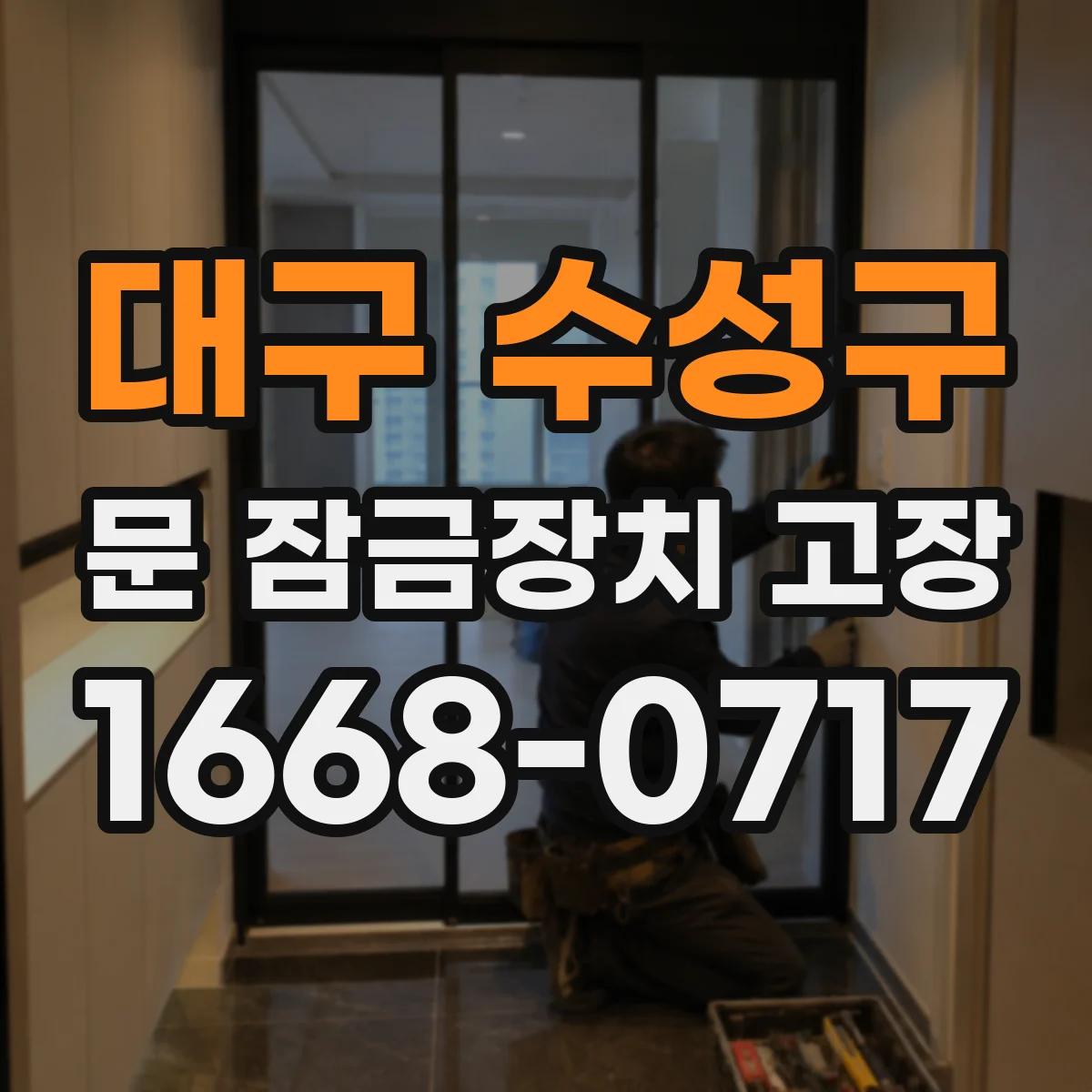 대구 수성구 문 잠금장치 고장