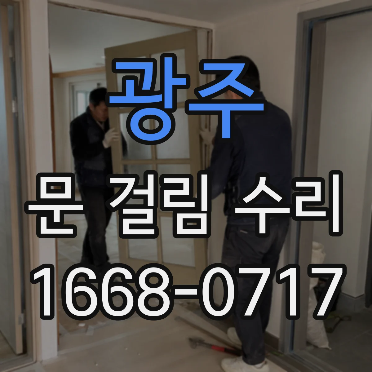 광주 문 걸림 수리 도어록 걸림에 따른 스프링·레버 점검