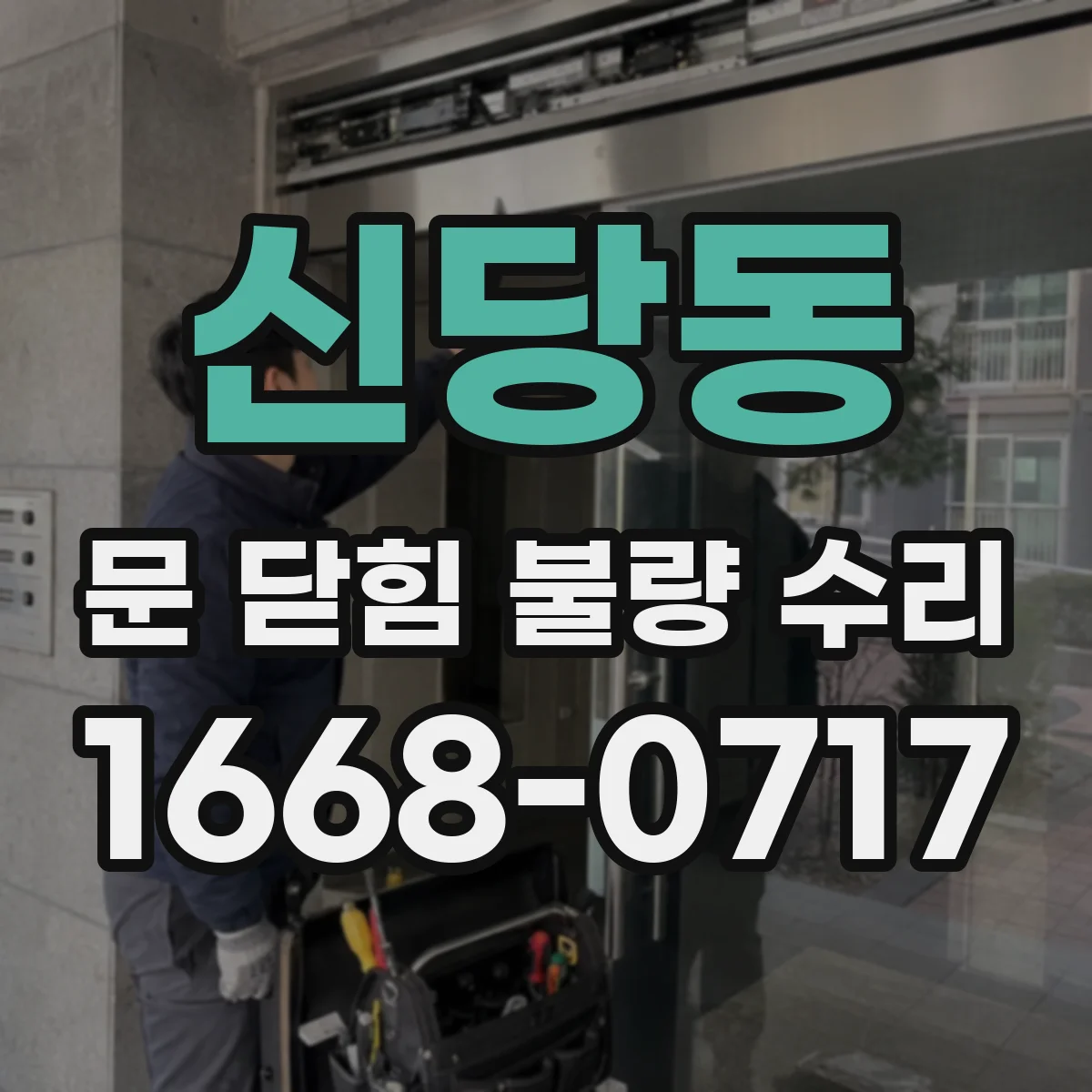 신당동 문 닫힘 불량 수리