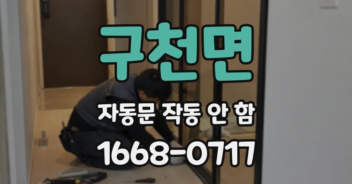 구천면 자동문 작동 안 함