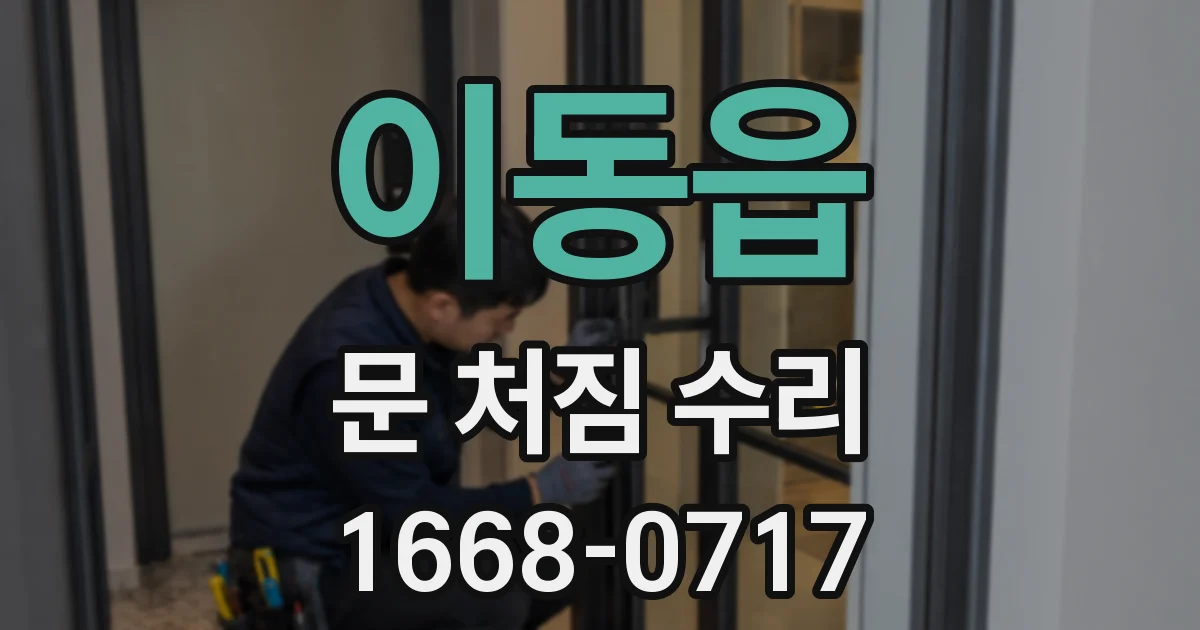 이동읍 문 처짐 수리