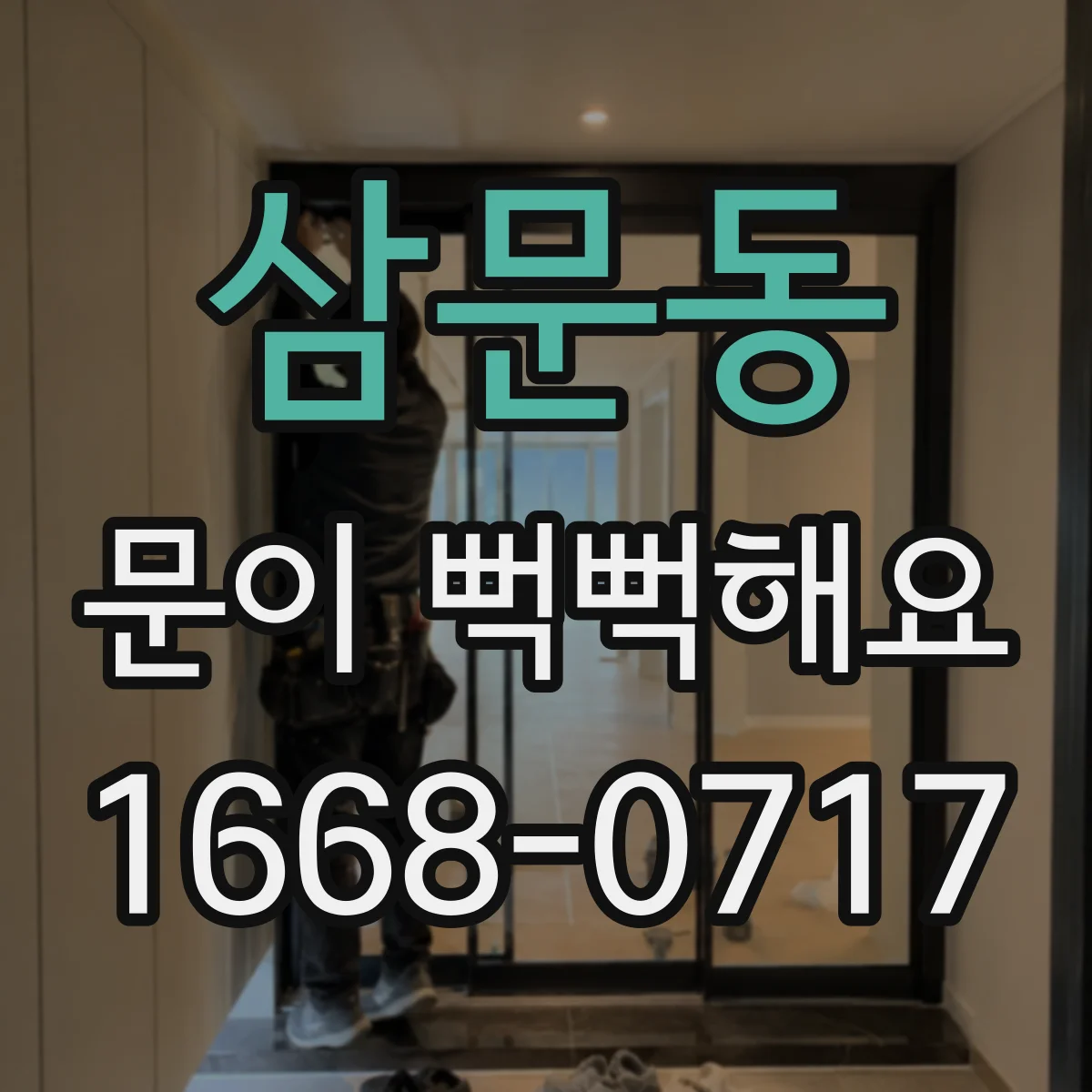 삼문동 문이 뻑뻑해요
