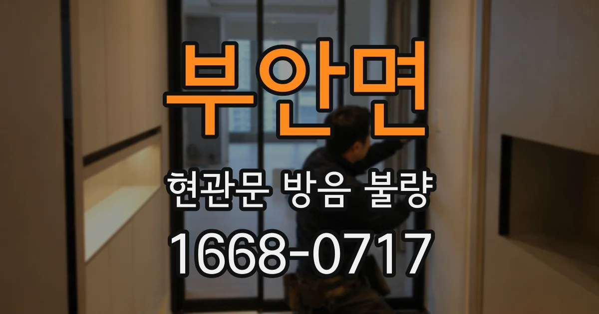 부안면 현관문 방음 불량