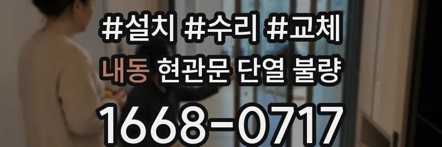 내동 현관문 단열 불량