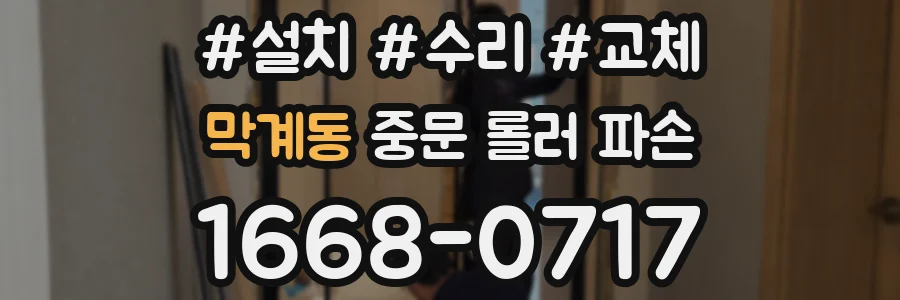 막계동 중문 롤러 파손