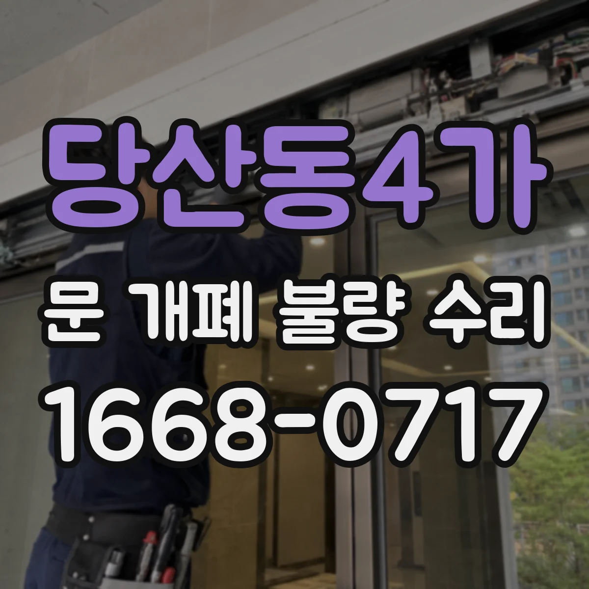 당산동4가 문 개폐 불량 수리