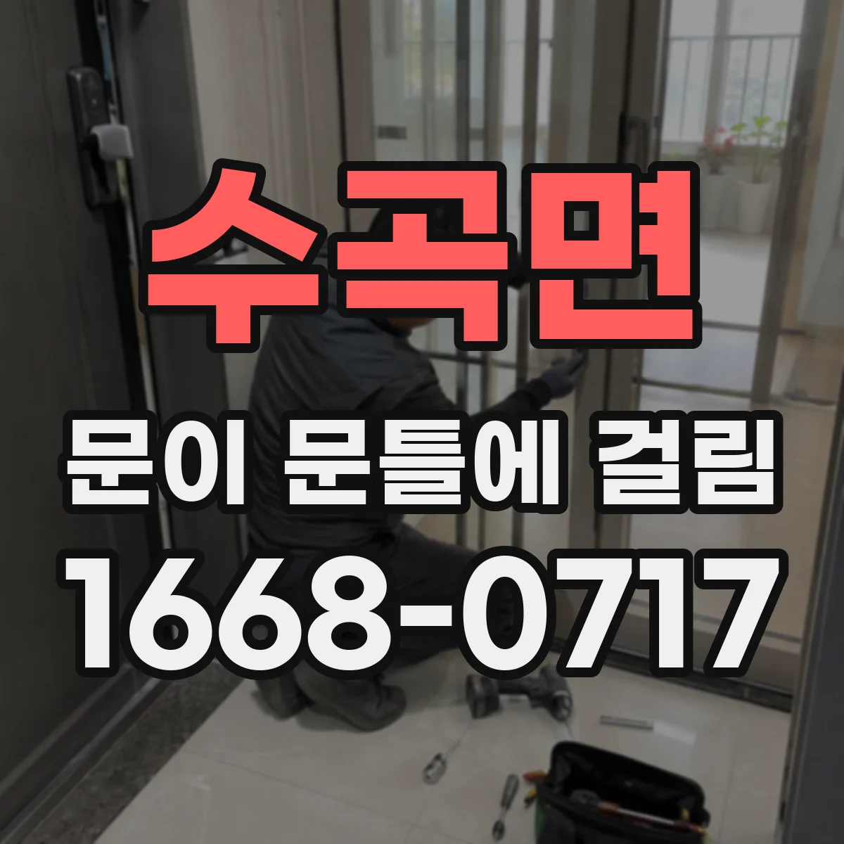 수곡면 문이 문틀에 걸림