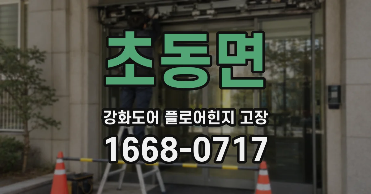초동면 강화도어 플로어힌지 고장