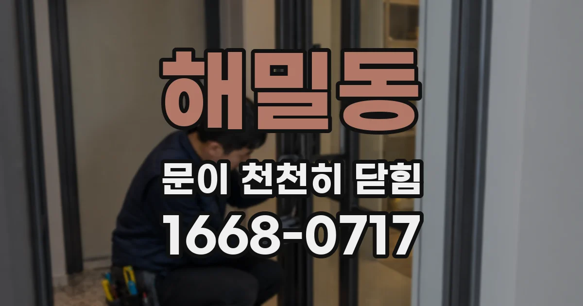 해밀동 문이 천천히 닫힘