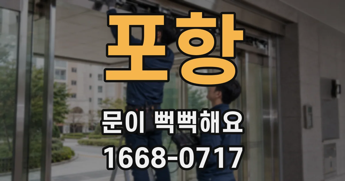 포항 문이 뻑뻑해요