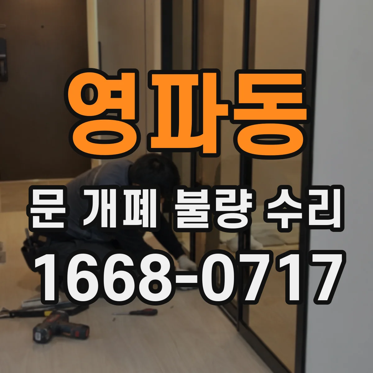 영파동 문 개폐 불량 수리