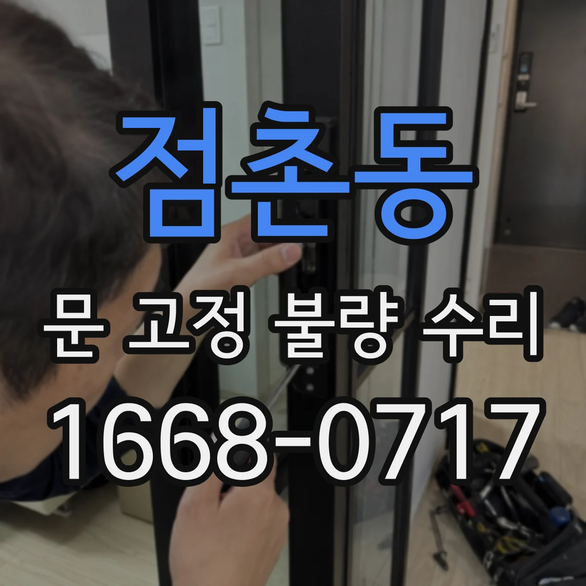 점촌동 문 고정 불량 수리