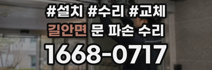 길안면 문 파손 수리