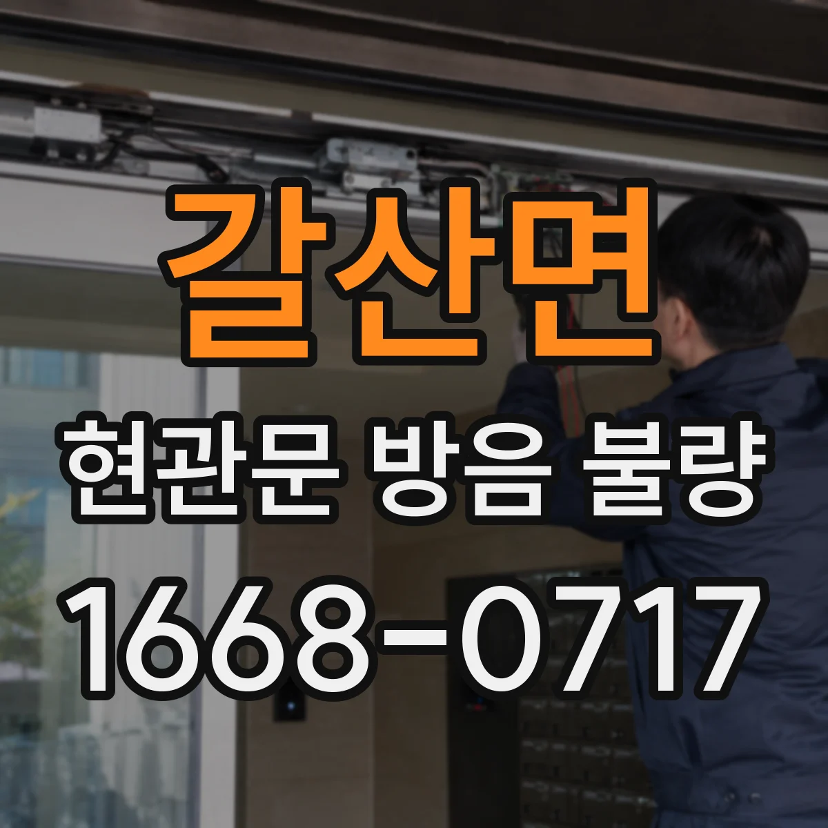 갈산면 현관문 방음 불량
