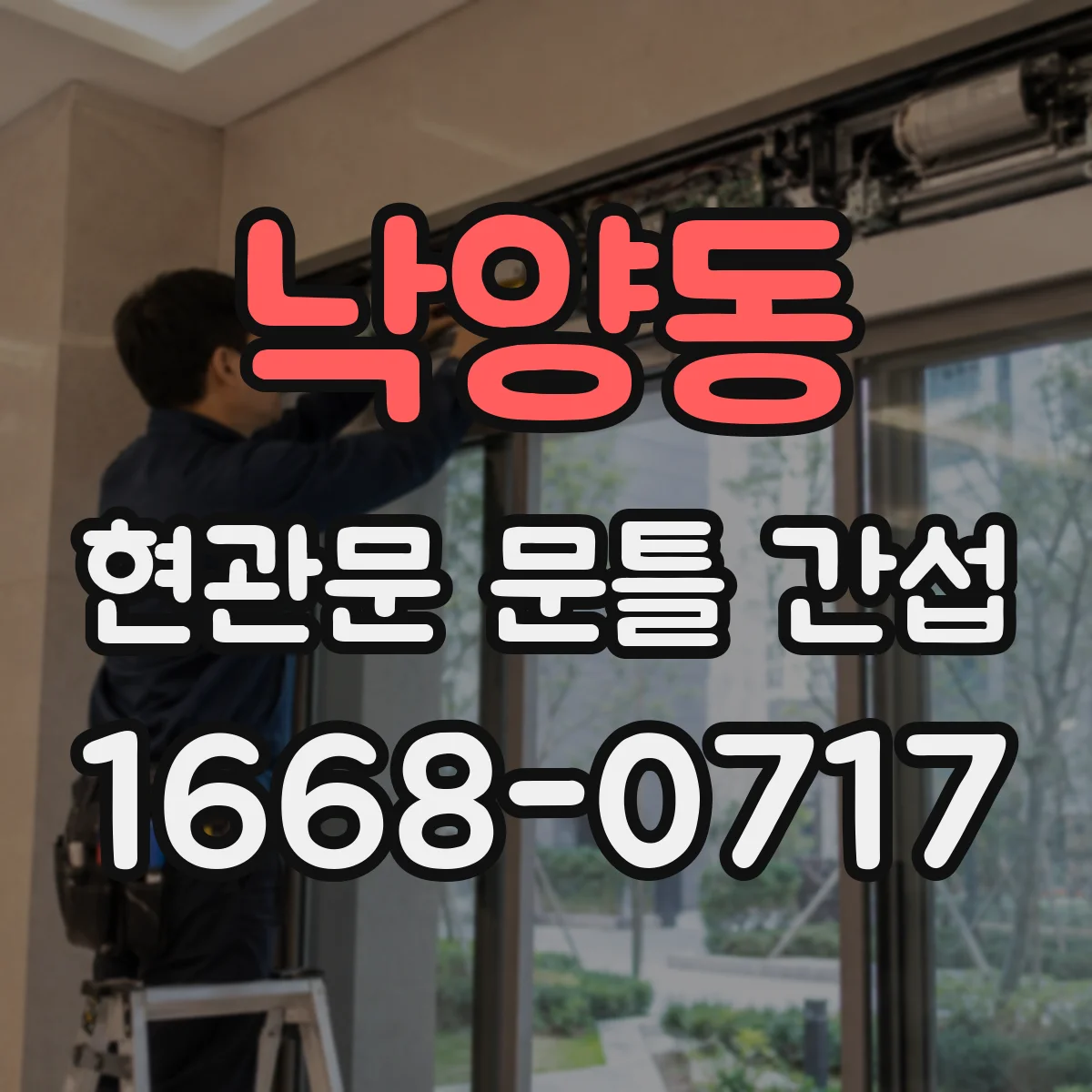 낙양동 현관문 문틀 간섭