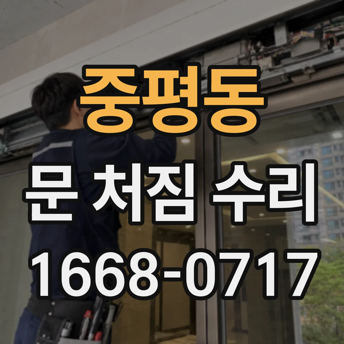 중평동 문 처짐 수리