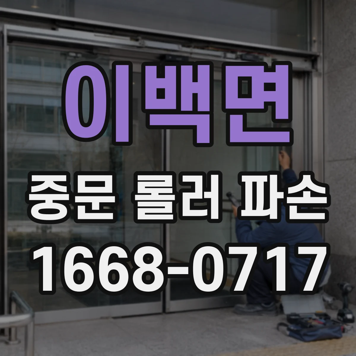 이백면 중문 롤러 파손