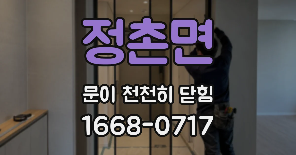 정촌면 문이 천천히 닫힘