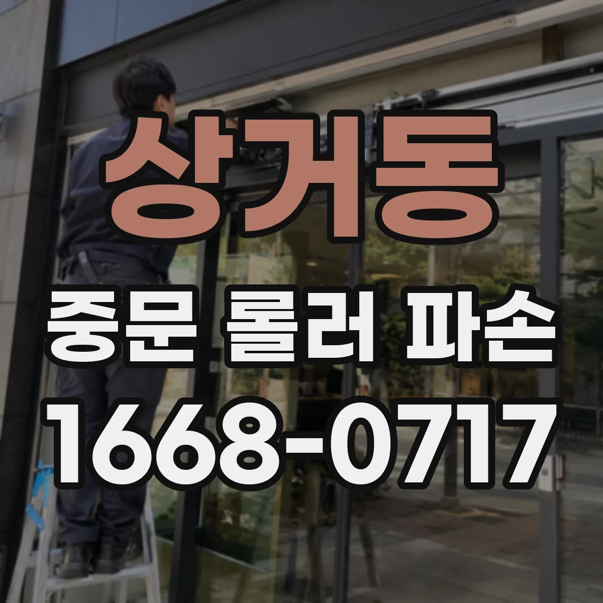 상거동 중문 롤러 파손