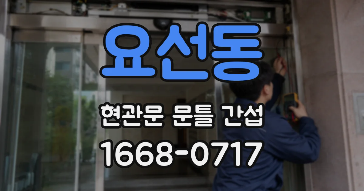 요선동 현관문 문틀 간섭