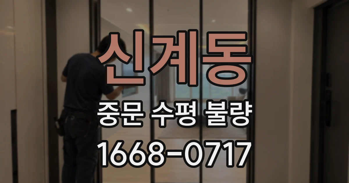 신계동 중문 수평 불량