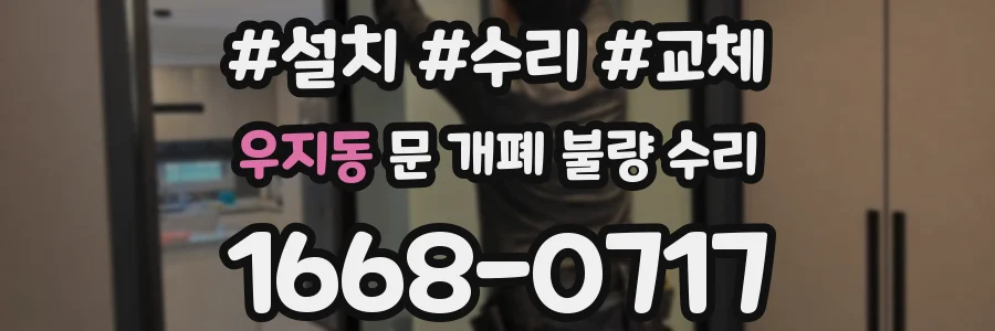 우지동 문 개폐 불량 수리